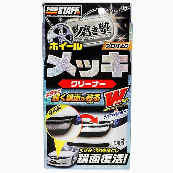  プロスタッフ PROSTAFF プロスタッフ S72 魁 磨き塾 メッキクリーナー PROSTAFF