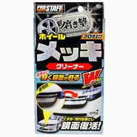 プロスタッフ PROSTAFF プロスタッフ S72 魁 磨き塾 メッキクリーナー PROSTAFF