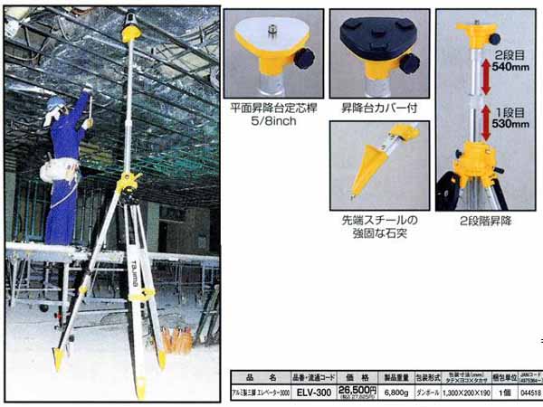  タジマ TAJIMA タジマ ELV-300 エレベーター三脚 メーカー直送 代引不可 北海道 沖縄 離島不可
