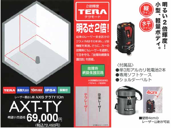  タジマ TAJIMA タジマ AXT-TY 高輝度レーザー墨出し器 AXISテラ TY10M