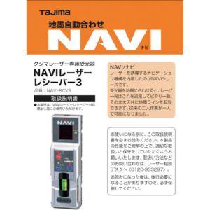 タジマ TAJIMA タジマ LA-140753 レーザー部品140753 NAVI-RCV3取説/保証書