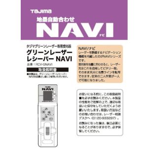 タジマ TAJIMA タジマ LA-140821 レーザー部品140821 RCV-GNAVI取説/保証書