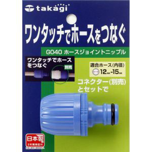 タカギ takagi タカギ G040 ホースジョイントニップル 交換用パーツ