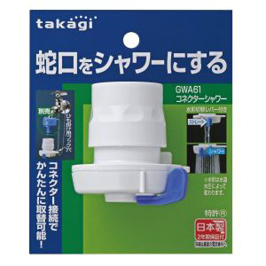 タカギ takagi タカギ GWA61 コネクターシャワー