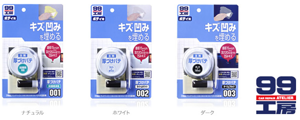  ソフト99 SOFT99 ソフト99 厚づけパテ ナチュラル SOFT99