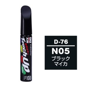 ソフト99 SOFT99 ソフト99 タッチアップペン D-76 ダイハツN05 ブラックマイカ SOFT99