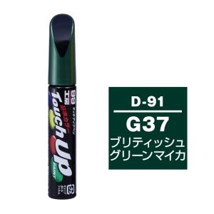 ソフト99 SOFT99 ソフト99 タッチアップペン D-91 ダイハツ G37 ブリティッシュグリーンマイカ SOFT99