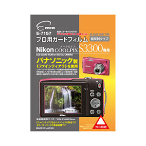 エツミ ニコンCOOLPIX S3300 専用 プロ用ガードフィルム ARハードコーティングタイプ 低反射タイプ E-7157