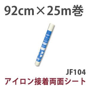 オルヌマン オルヌマン MFクイック 両面接着シート 巾92cm×25m巻 JF104