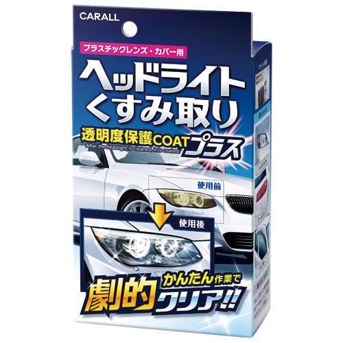  晴香堂 カーオール CARALL カーオール 2070 ヘッドライトくすみ取り 晴香堂