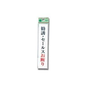 光 光 UP153-10 勧誘 セールスお断り