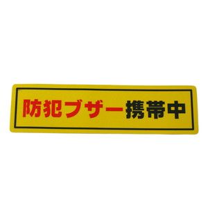 光 光 RE1900-6 防犯ステッカー防犯ブザー携帯