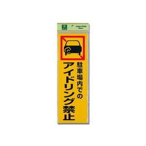 光 光 PK310-50 駐車場内での アイドリング禁止