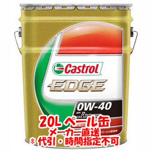 カストロール Castrol エッジ EDGE 0W-40 SM/CF 20L エンジンオイル | プレミアム・あきばお～