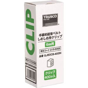 トラスコ TRUSCO トラスコ GJ60CB-400N しめしめ60用クリップ 白 400個