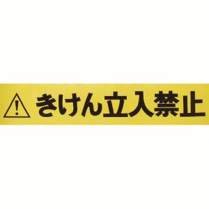 トラスコ TRUSCO トラスコ バリアライン用標示テープ5M きけん立入禁止 TCC-BR-TB