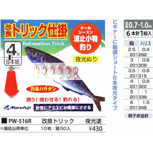 まるふじ Marufuji まるふじ 改良トリック夜光塗 6本 5号 PW-516R